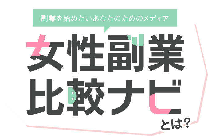 女性副業ナビとは