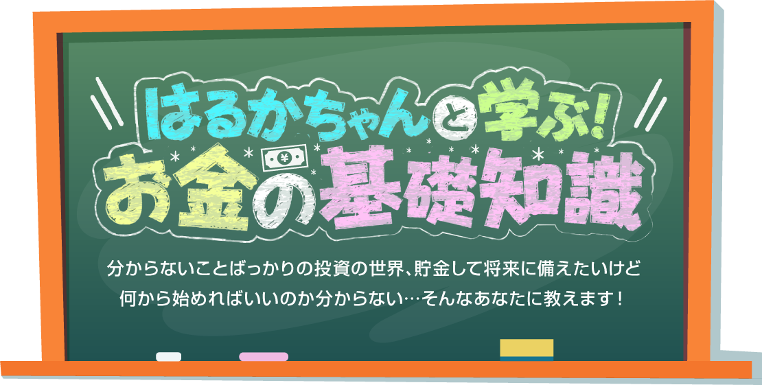 はるかちゃんと学ぶ！お金の基礎知識